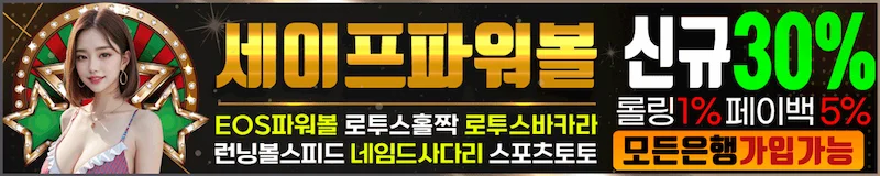 EOS 파워볼 추천 카지노사이트 - 실시간 게임 제공